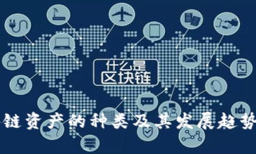 区块链资产的种类及其发展趋势解析