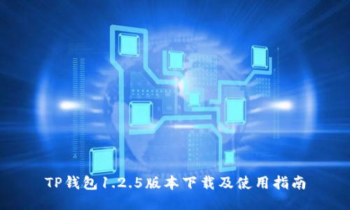 TP钱包1.2.5版本下载及使用指南