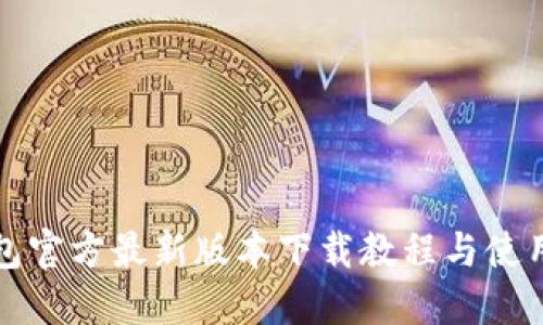 TP钱包官方最新版本下载教程与使用技巧