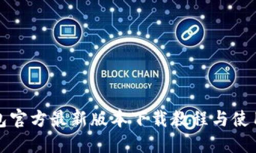 TP钱包官方最新版本下载教程与使用技巧
