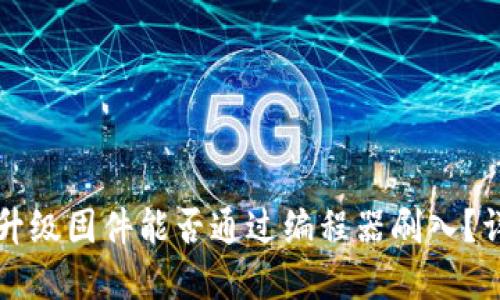 TP官网下载的升级固件能否通过编程器刷入?详解与实操指南