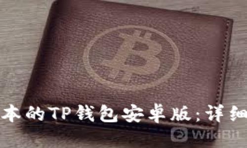 优质
如何下载最新版本的TP钱包安卓版:详细步骤与注意事项