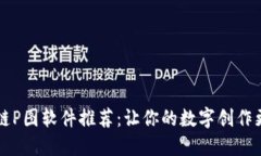 区块链P图软件推荐：让你