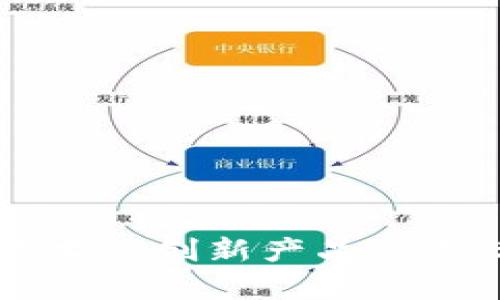 区块链技术的创新产品及其优势解析