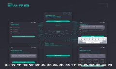 如何下载官方最新版本的