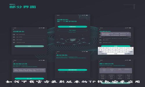 如何下载官方最新版本的TP钱包安卓应用