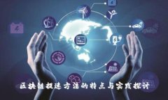 区块链提速方法的特点与
