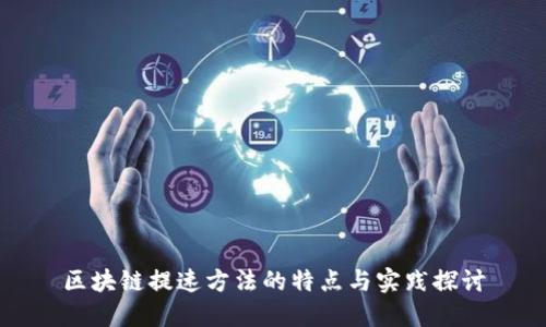 区块链提速方法的特点与实践探讨