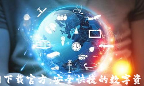 TP钱包官网下载官方:安全快捷的数字资产管理工具