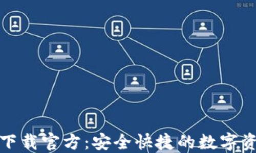 TP钱包官网下载官方:安全快捷的数字资产管理工具