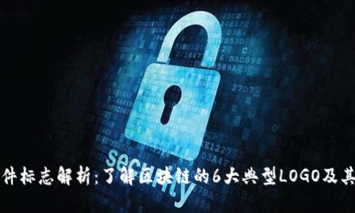 区块链软件标志解析:了解区块链的6大典型LOGO及其背后意义