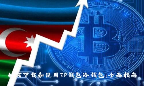如何下载和使用TP钱包冷钱包:全面指南