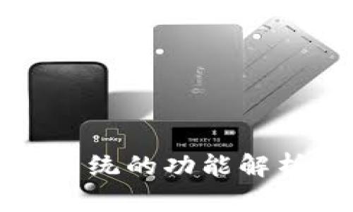 区块链分销系统的功能解析与应用实例