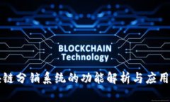 区块链分销系统的功能解