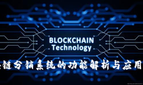 区块链分销系统的功能解析与应用实例