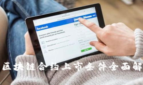 : 区块链合约上市条件全面解析