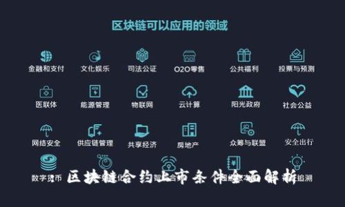 : 区块链合约上市条件全面解析