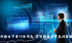如何安全下载TP冷钱包：官