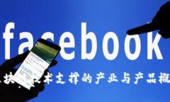 区块链技术支撑的产业与