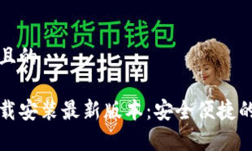 思考一个且的
tp官方下载安装最新版本:安全便捷的下载指南