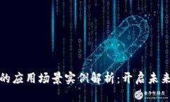 区块链技术的应用场景实