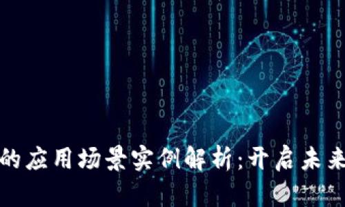 区块链技术的应用场景实例解析:开启未来的数字革命