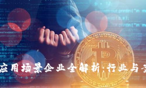 区块链应用场景企业全解析:行业与案例分析