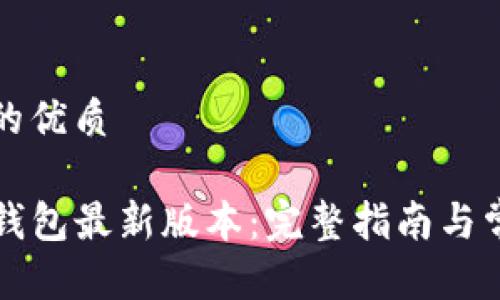 思考一个且的优质
如何下载TP钱包最新版本:完整指南与常见问题解答
