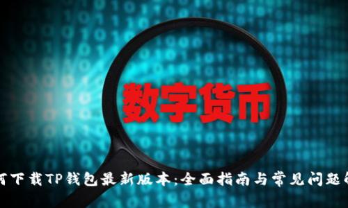 如何下载TP钱包最新版本:全面指南与常见问题解答