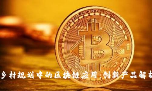 乡村规划中的区块链应用:创新产品解析
