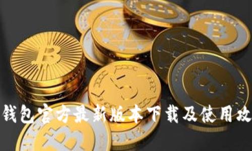 TP钱包官方最新版本下载及使用攻略