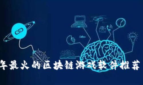 2023年最火的区块链游戏软件推荐与分析