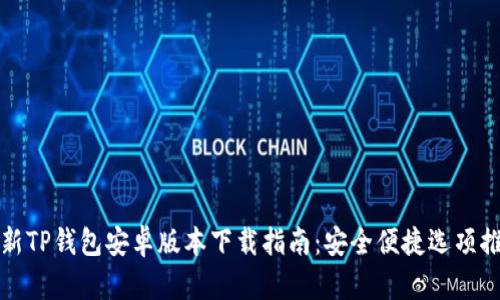 最新TP钱包安卓版本下载指南:安全便捷选项推荐