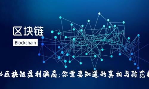 揭秘区块链盈利骗局:你需要知道的真相与防范措施