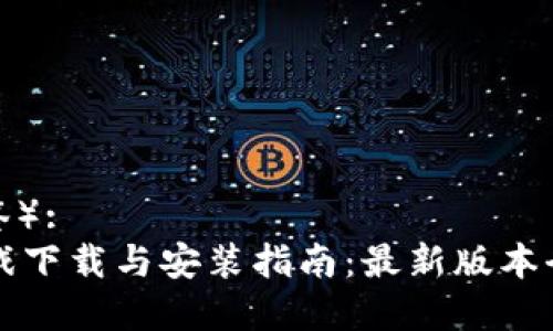 ( 标签):
TP游戏下载与安装指南:最新版本全解析