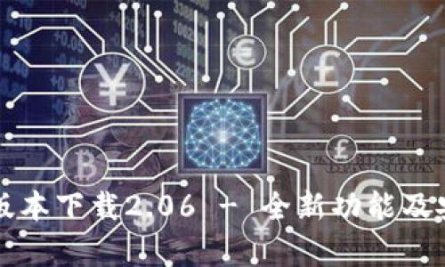 TP钱包最新版本下载2.06 - 全新功能及安全性能解析