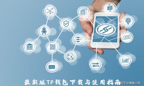 最新版TP钱包下载与使用指南