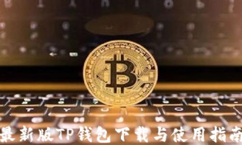 最新版TP钱包下载与使用指南