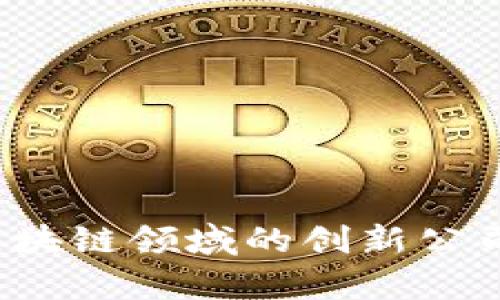 越南区块链领域的创新公司大解析
