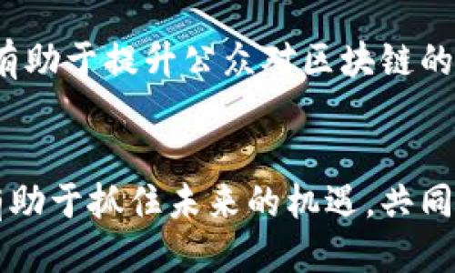 baioti深入探讨区块链：技术、应用与挑战/baioti
区块链, 加密货币, 分布式账本, 智能合约/guanjianci

引言
随着信息技术的迅速发展，区块链技术日益成为全球关注的焦点。作为一种去中心化的分布式账本技术，区块链不仅改变了传统金融业的面貌，也在许多领域展现出广泛的应用潜力。本文将深入探讨区块链的相关议题，帮助读者全面了解这一前沿技术的各个方面。

区块链的基本概念
区块链是一种去中心化的数据库技术，通过加密算法和共识机制确保数据的安全性和一致性。每个“区块”中记录了一定数量的交易信息，这些区块通过加密链条相连，形成一个连续不可变的数据序列。这一特性使得区块链在金融、供应链、医疗、政务等多个领域的应用越来越广泛。

区块链的技术组成
区块链技术主要包括以下几个重要组成部分：
ul
    listrong分布式账本：/strong区块链的核心是分布式账本技术。每个网络参与者都拥有一份账本的副本，这增强了系统的安全性和可靠性。/li
    listrong加密技术：/strong区块链使用公钥和私钥加密机制来保证数据传输的安全性，确保用户身份的保护和交易的不可篡改。/li
    listrong共识机制：/strong为了确保区块链各节点信息的一致性，区块链采用了多种共识机制，如工作量证明（POW）、权益证明（POS）等。/li
    listrong智能合约：/strong智能合约是自动执行、不可更改的合约代码，可以在区块链上自动执行和验证。/li
/ul

区块链的应用领域
区块链技术的应用正在遍及各个行业，以下是一些主要的应用领域：
ul
    listrong金融/strong：加密货币（如比特币、以太坊等）是区块链最广为人知的应用，除了数字货币外，智能合约和去中心化金融（DeFi）也在金融领域崭露头角。/li
    listrong供应链管理/strong：通过区块链可以实现透明的供应链跟踪，从原材料采购到产品交付，所有环节的信息都可以追溯。/li
    listrong医疗健康/strong：区块链能够存储患者病历，确保数据的隐私和安全，同时促进医疗数据共享。/li
    listrong政务透明/strong：政府部门可以利用区块链技术加强透明度，确保公共记录的可信性，防止腐败和欺诈。/li
/ul

区块链面临的挑战
尽管区块链技术前景广阔，但在推广与应用过程中也面临一些挑战：
ul
    listrong扩展性问题/strong：区块链的交易速度和网络容量限制了其广泛应用，有必要研究和。/li
    listrong监管与合规性/strong：随着技术的发展，各国对区块链的监管政策尚不明确，需要建立有效的法律框架。/li
    listrong能耗问题/strong：一些共识机制（如POW）消耗大量电力，这对环境产生了负面影响，亟需寻找更环保的替代方案。/li
    listrong用户教育/strong：用户对区块链技术及其安全性的理解仍较为薄弱，需要加强教育和培训。/li
/ul

未来区块链的发展趋势
展望未来，区块链的发展将会朝几个重要方向演进：
ul
    listrong跨链技术的发展/strong：区块链的相互连接将推动更多的行业应用，提高互操作性。/li
    listrong政策法规的完善/strong：政府将逐渐制定相关政策，构建区块链的合规环境。/li
    listrong企业级解决方案的兴起/strong：越来越多的企业将利用区块链技术内部流程，比如数据共享、审计和合规等方面。/li
    listrong数字身份的管理/strong：数字身份在区块链中将获得更好保护，使用户能够控制个人数据。/li
/ul

相关问题解答

h4问题一：区块链如何改变金融行业？/h4
区块链将金融行业进行革新，最显著的变化就是打破了传统银行作为中介的角色。用户可以通过加密货币直接进行交易，降低交易时间和成本。此外，智能合约的应用能自动执行交易，减少人为操作引起的错误。此技术还促进了去中心化金融（DeFi）的发展，用户可以通过去中心化交易所进行资产交易，进一步提升金融交易的效率与透明度。

h4问题二：区块链技术的安全性如何确保？/h4
区块链技术的安全性主要依赖于数据的加密、去中心化存储及共识机制。每笔交易在被加入区块之前都经过复杂的加密和验证过程。去中心化确保了即使部分节点受到攻击，整个网络仍能运行正常。此外，数据一旦写入区块后不可变更，这种特性使得篡改数据变得极为困难。在行业内，多方合作和审计也加强了安全可信度。

h4问题三：区块链在供应链管理中的价值体现在哪里？/h4
区块链在供应链管理中提供了可追溯性和透明度。各参与方（原材料供应商、制造商、分销商、零售商）可以实时共享数据，任何环节的信息都可以查验，消费者也能够追溯产品的来源和质量。此外，由于区块链的防篡改性，数据的真实性得到保障，有助于降低合同欺诈的风险。

h4问题四：智能合约的应用场景有哪些？/h4
智能合约可用于多种场景，其特点是自动执行、无需第三方干预。常见的应用包括金融交易、保险索赔、版权管理及物业管理等。在金融领域，智能合约可以实现自动清算和结算，降低了行政成本。在保险领域，涉及理赔的自动化执行使得索赔过程更迅速便捷，而在版权管理上则可帮助创作者追踪版权使用情况。

h4问题五：如何解决区块链的扩展性问题？/h4
扩展性问题是区块链技术面临的核心挑战之一。解决方案包括提升共识机制的效率，如采用权益证明（POS）取代工作量证明（POW），可以提高网络的交易处理能力；此外，可以通过链下计算（Off-chain）或分片技术（Sharding）来分担网络负荷，使得交易处理更为高效。此外，各种跨链技术的研究也能够促进不同区块链之间的互操作性。

h4问题六：区块链技术的未来趋势展望如何？/h4
未来，区块链技术将更加成熟，应用场景将更加广泛。随着技术不断迭代，跨链技术将允许不同区块链互通，实现资源的有效整合。政策与法规的进一步完善，有助于提升公众对区块链的信任。此外，随着更多企业的数字化转型，区块链将成为数据管理的重要工具，推动智能城市建设、数字身份管理等领域的发展。

结论
区块链技术的崛起标志着信息技术的一次重大变革。尽管其面临诸多挑战，但在金融、供应链、医疗等领域的应用前景依然广阔。理解区块链的相关议题，将有助于抓住未来的机遇，共同迎接更美好的数字化未来。