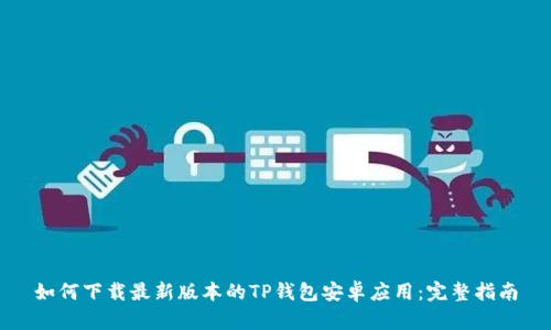 如何下载最新版本的TP钱包安卓应用:完整指南