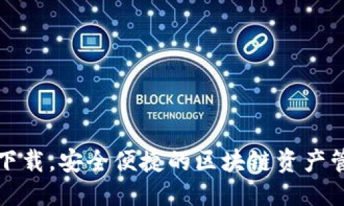 优质
TP钱包下载,安全便捷的区块链资产管理工具