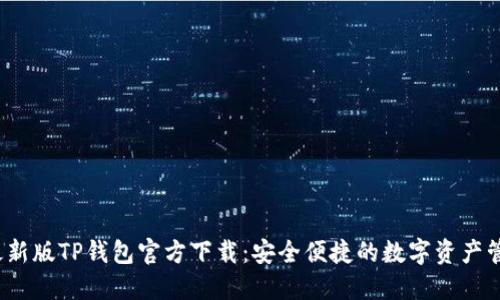2022最新版TP钱包官方下载:安全便捷的数字资产管理利器
