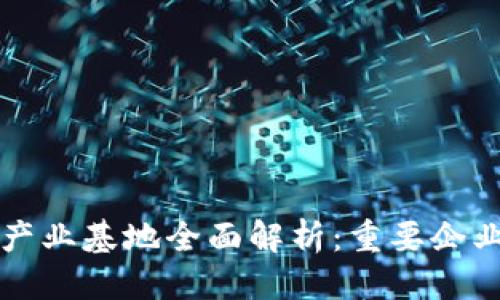 思考且的
商洛区块链产业基地全面解析:重要企业与发展前景