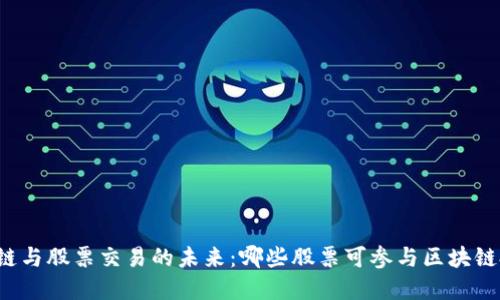 区块链与股票交易的未来:哪些股票可参与区块链投资?