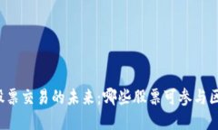 区块链与股票交易的未来