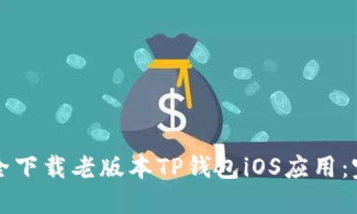 如何安全下载老版本TP钱包iOS应用:完整指南