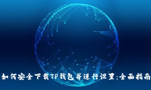 如何安全下载TP钱包并进行设置:全面指南