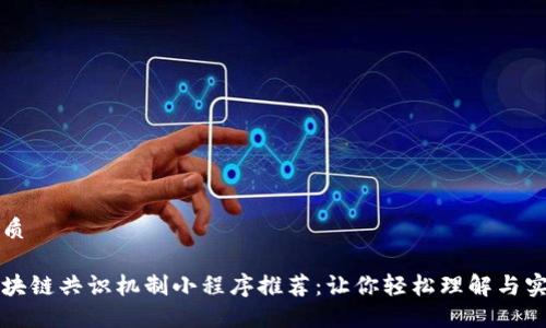 优质
区块链共识机制小程序推荐:让你轻松理解与实践