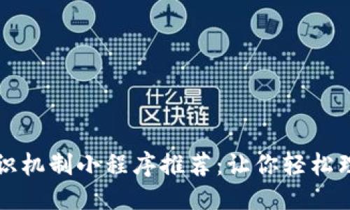 优质
区块链共识机制小程序推荐:让你轻松理解与实践